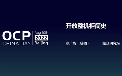 开放整机柜服务器简史