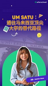 在马来亚大学，学术卓越比以往任何时候都更容易实现。 通过 UM SATU 替代通道，SPM 和 IGCSE 学生都可以踏上通往马来亚大学的升学之路全马排名第1，全球排名第58 的顶尖学府！可从四个大学预科课程方向中选择，日后无缝衔接马大 14 个学院的学士课程。无论你热爱科学、社会，还是信仰，马来亚大学都有你的一席之地！ 欢迎了解更多：https://afterschool.my/articles/um-satu-an-alternative-pathway-to-malaysia-s-top-university 别错过，马上申请：https://apply.um.edu.my/ | Afterschool.my