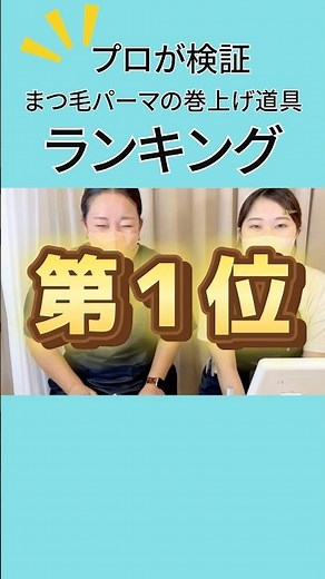 《プロが検証》まつ毛パーマ【巻き上げ道具】おすすめランキング#まつ毛パーマ #セルフまつ毛パーマ #巻き上げ#道具 #失敗しない