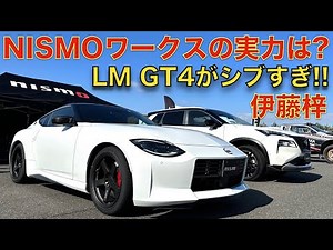【 新型フェアレディZ 】NISMO LM GT4 ホイールが渋い！ニスモ ワークスチューンの実力を 日産 RZ34 フェアレディZ と 新型 エクストレイル で伊藤梓が徹底試乗！