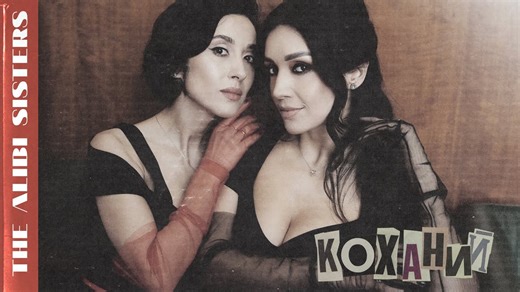 The Alibi Sisters - КОХАНИЙ | New Music