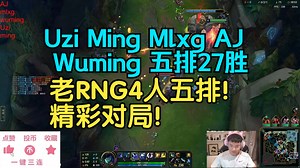 Uzi Ming Mlxg AmazingJ Wuming 五排27胜！老RNG4人五排精彩对局！