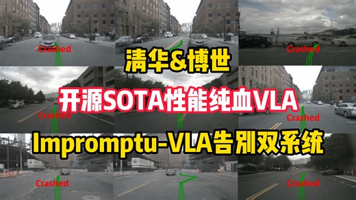 清华&博世开源SOTA性能纯血VLA：Impromptu-VLA告别双系统~