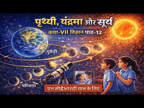 NCERT Class 7 Science Chapter 12: Earth, Moon, and the Sun | The Ultimate AI Guide (Hindi)