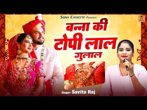 बन्ना बन्नी गीत ~ बन्ना की टोपी लाल गुलाल ~ Bundeli Vivah Geet ~ बुंदेली बन्ना विवाह गीत