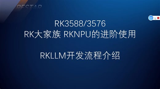 RKNPU的进阶使用——RKLLM开发流程介绍