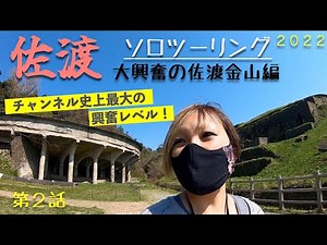 第55話【佐渡島】 大興奮の佐渡金山編 ♯２ ソロツーリング YAMAHABOLT 【バイク女子】ツーリングドキュメント