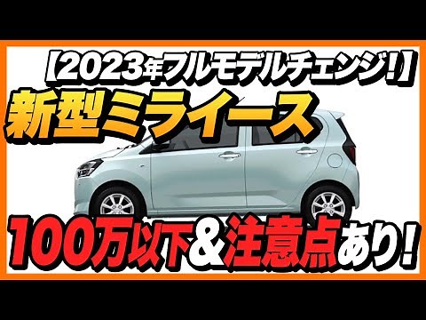 【新型ミライース 】フルモデルチェンジがとにかく最強！「100万円以下」のコスパ最強だが落とし穴もあり！「ダイハツ 新型ミライース」