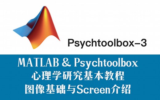 Matlab, Psychtoolbox心理学教程（3）图像与Screen函数基本介绍