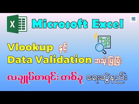 Vlookup , Data Validation အသုံးပြုပြီး လချုပ်စာရင်း တစ်ခု ရေးဆွဲနည်း