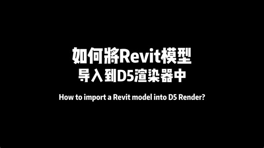 如何将Revit模型导入到D5渲染器中？