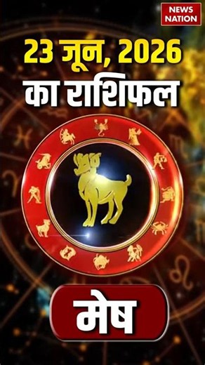 Aaj Ka Mesh Rashifal 23 June 2026: कैसा रहेगा मेष राशि वालों का दिन? | Aries Horoscope | Astrology