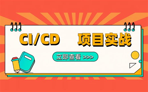 【CI/CD项目实战教程】手把手教你如何从零开始搭建CI/CD流水线。