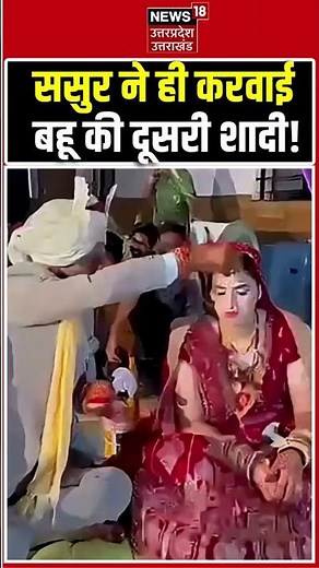 ससुर ने ही करवाई बहू की दूसरी शादी! समाज के लिए मिसाल बनी यह अनोखी शादी