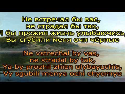 *Dark Eyes* / Ochi chornye