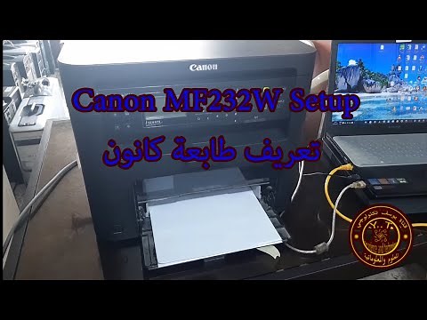 طريقة تعريف طابعة كانون mf232w