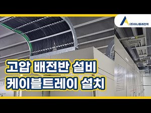 고압 설비 전기공사 케이블트레이 설치 및 케이블 포설