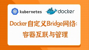 Docker自定义Bridge网络：容器互联与管理
