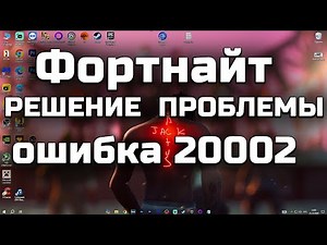 Фортнайт ошибка 20002 РЕШЕНИЕ ПРОБЛЕМЫ