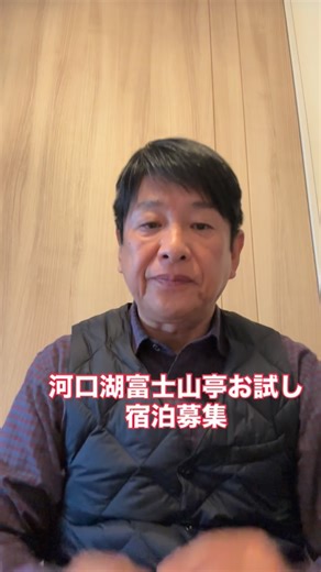 【公式】株式会社平成エンタープライズ🌺 on Instagram: "河口湖富士山亭無料宿泊募集平成エンタープライズグループの方のみ福利厚生プランでお試し宿泊 ２月14-３月14土曜日までの土曜日宿泊のみ一部屋３名、お子様は相談ください。 寝巻き持参、食事準備片付けなどのお手伝い出来る方が応募条件となります。 布団の上げ下げやシーツの交換もして貰います、使ったお部屋の掃除機もお願いします。 今の時期は、空気が澄んでますので、富士山がくっきり綺麗に施設から見えますので、富士山見るだけでも心が和やかになりますー！是非、美味しいカニや神戸牛を食べて家族の特別な時間をお過ごしください。 一回８組8部屋の提供となります！ お風呂は改装前なので期待はしないでください、ちゃんと入れますし綺麗でも有ります、ただ少し古いだけです。 後ほど募集要項を総務から出しますね #平成エンタープライズ福利厚生 #富士山亭オープン #かにと和牛富士山亭 #河口湖富士山亭 #富士山亭河口湖"