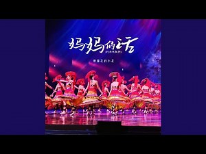 妈妈的话 (DJ小云Remix)