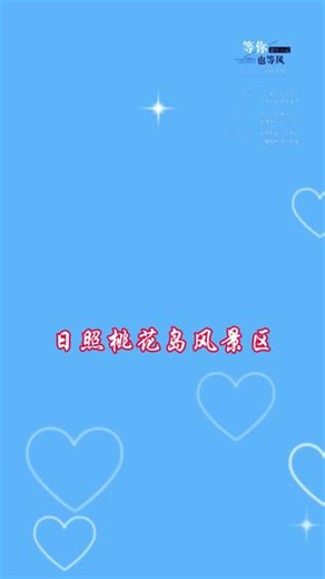 @《日照桃花岛：离岸1公里的碧海桃花源！2026实测登岛船票