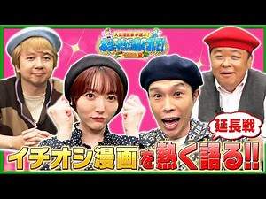 【＃すごい漫画2022夏】ハライチ岩井・花澤香菜が漫画好きゲストとすごい漫画を語る！稲垣理一郎・赤坂アカ・横槍メンゴ・板垣巴留・麻生羽呂・たらちねジョンら豪華漫画家が集合！