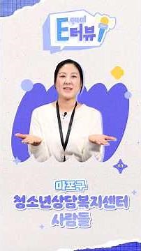 평등을 지키는 사람들을 만나다 🎤마포구청소년상담복지센터