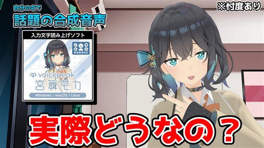 【忖度あり】トークソフト「VOICEPEAK:宮舞モカ」ガチレビュー【宮舞モカ誕生祭2025】