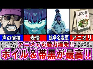 【サカモトデイズ】アニメ「第４話」遂にボイルと帯黒登場‼アニメでも魅力爆発の二人を徹底解説‼