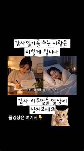 감사 일기를 쓰는 사람은 뭐가 다를까