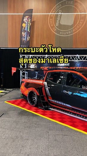รถแต่งกระบะซิ่งสุดโหดในไทยและมาเลเซีย