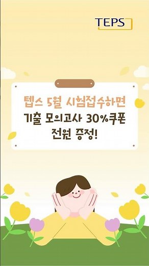 📢 5/9 TEPS 접수자 대상 TEPS 온라인 기출 모의고사 30% 할인 쿠폰 전원 제공 #teps #텝스 #영어시험