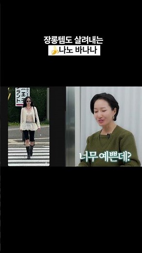 옆집언니 최실장과 옷장 속 고민템 코디하기 (ft.🍌나노 바나나)