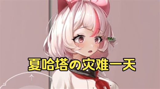 【夏哈塔灾难的一天】全CG动态+存档+互动剧情！！安卓+PC+iOS三端直装！！！懒人整合版！！无偿！！！