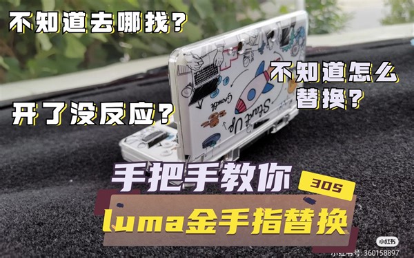 【3DS】luma金手指失效？点了没反应？怎么找新的？怎么替换？手把手教你怎么解决！