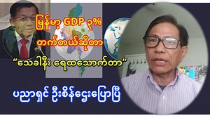 မြန်မာနိုင်ငံ GDP ၃% တက်တယ် ဆိုတာ ‘’သေခါနီး ရေထသောက်တာ’’ လို့ စီးပွားရေး ပညာရှင် ဦးစိန်ဌေးက ကမ္ဘာ့ဘဏ်ရဲ့ မြန်မာနိုင်ငံနဲ့ ပတ်သက်ပြီး ၂၀၂၃ ပထမ ၆ လ လေ့လာတွေ့ရှိချက် အပေါ် သုံးသပ်ပြောကြား လိုက်တာ ဖြစ်ပါဝယ်။ ------------------------- ဘာကြောင့်ပါလဲ.... အမေရိကန်ရဲ့ မြန်မာနိုင်ငံ ဘဏ် ၂ ခုအပေါ် ပိတ်ဆို့အရေးယူမှု သက်ရောက်မှု ရှိလာနေပြီလား.... ကမ္ဘာဘဏ်ရဲ့ မြန်မာ နိုင်ငံ GDP ၃% တက်တယ် ဆိုတာ ဘာကြောင့်လဲ... ‘’သေခါနီးလူနာကို ဆေးမီတိုနဲ့ ကောက်ထိုးလိုက်တာ... ရေလေးဘာလေး ထသောက်တာပေါ့... ကြာရင်တော့ ဒီလူနာသေမှာပဲ.