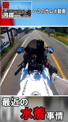 【最近の水着事情】 #バイク