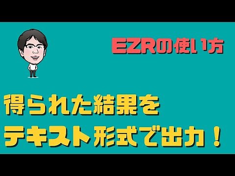 EZRで得られた結果をテキスト形式で出力する方法