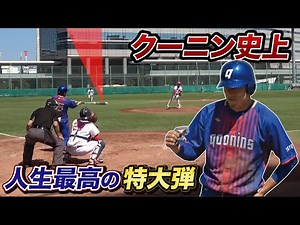 特訓した結果…人生最高飛距離の特大弾が打てたー！！