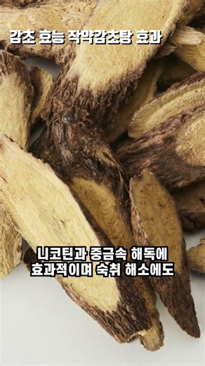 감초 효능 4가지, 한방에서 꼭 쓰는 이유