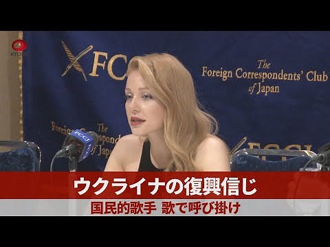 ウクライナの復興信じ 国民的歌手、歌で呼び掛け