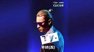 专访Ty.：我不会因为《超》被消音就收敛自己