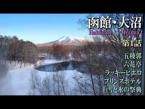 Hakodate and Onuma midwinter trip: Part 1: Hot springs and B-grade gourmet food