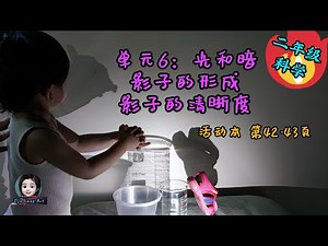 【科学活动】影子的形成与清晰度 | 二年级科学活动本42-43页 | 单元六：光和暗 （课本72页-73页 ，74页-75页）