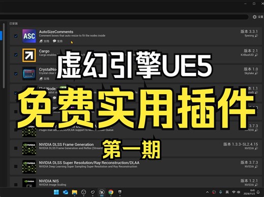虚幻引擎免费实用插件推荐第一期_UnrealEngine Plugin_虚幻5教程