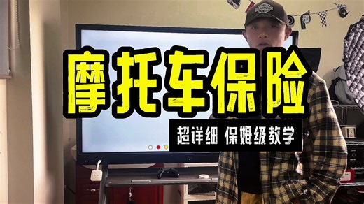 摩托车保险避坑指南 超详细版