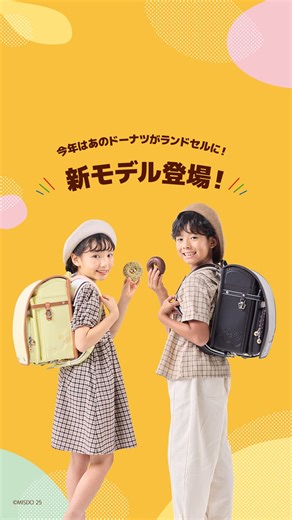 🎒────────────────🍩 ミスタードーナツコラボランドセル 男の子でも、女の子でも、背負いやすい クラシックシリーズが新登場！ 🍩────────────────🎒 「今年はあのドーナツがランドセルに！」企画の答え合わせ。 オールドファッションとダブルチョコレートがクラシックシリーズとして仲間入り！ 新カラーは “クラシックシリーズ” として、 ご要望の多かった男の子でも背負いやすいデザインに仕立てました。 深みのある美味しそうなカラー、サイドのシンプルなドーナツの素押し、 星形フックがポイントで、落ち着いたクラシックな印象に✨ “こどもがうれしい。それが、いちばんうれしい。” このフィロソフィーを、ミスタードーナツとのコラボで形にした特別なランドセルです。 これからの展開にもぜひご注目ください🍩💫 ＿＿＿＿＿＿＿＿＿＿ ©︎MISDO 25 ※ミスタードーナツでは販売しておりません。 #ミスタードーナツ #ミスド #misterdonut #misdo #フィットちゃん | フィットちゃんランドセル