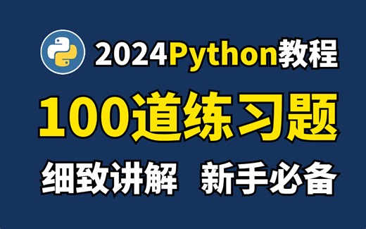【Python零基础教程】100道Python练习题，细致讲解，新手必备，快来一起刷题吧！