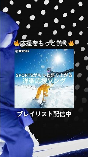 🎵おすすめプレイリスト 「スポーツがもっと盛り上がる🔥洋楽応援ソング」試合前の高揚感も、ここぞの勝負どころも、このプレイリストにお任せ🎶テンション爆上げの洋楽ヒッツで、応援をもっと熱くしよう💪